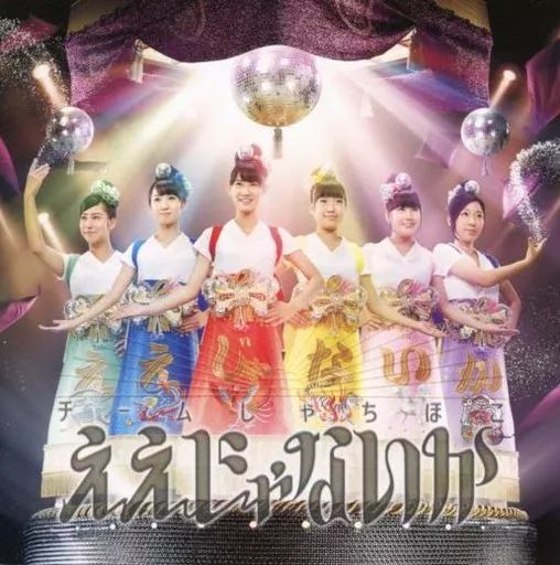 中古】邦楽CD チームしゃちほこ / ええじゃないか[BD付初回限定名古屋