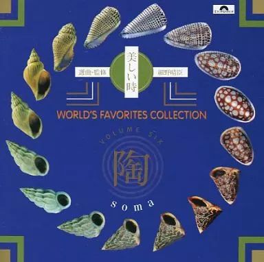 中古】その他CD 細野晴臣(選曲) / WORLD'S FAVORITES COLLECTION 陶
