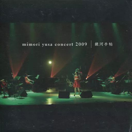 邦楽CD 遊佐未森 mimori yusa concert 2009 銀河手帖