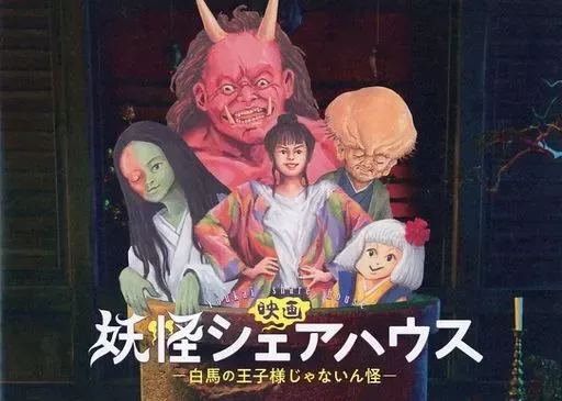 2026年最新】妖怪シェアハウス dvdの人気アイテム - メルカリ