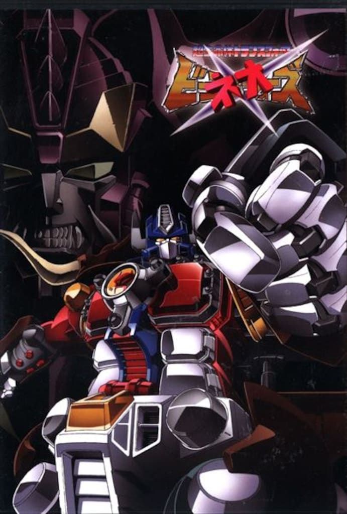 アニメDVD 超生命体トランスフォーマー ビーストウォーズネオ DVD-BOX