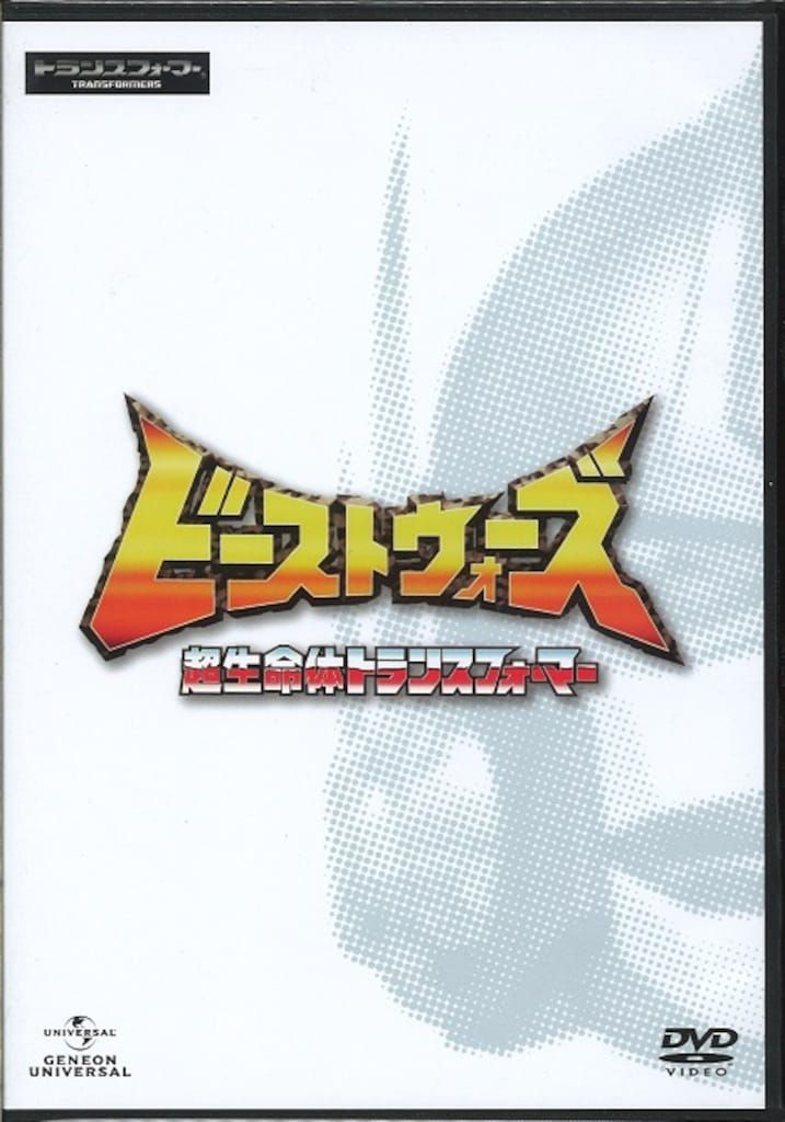 アニメDVD 廉価版)ビーストウォーズ 超生命体トランスフォーマー