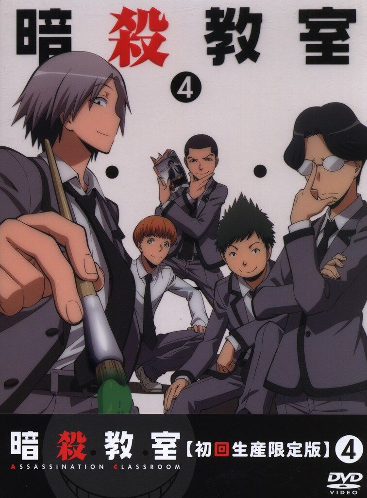アニメDVD エイベックス・ピクチャーズ 暗殺教室 初回生産限定版 4