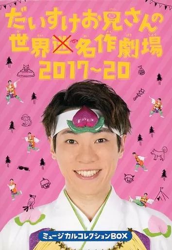 その他Blu ray Disc だいすけお兄さんの世界迷作劇場2017～20 ミュージカルコレクションBOX