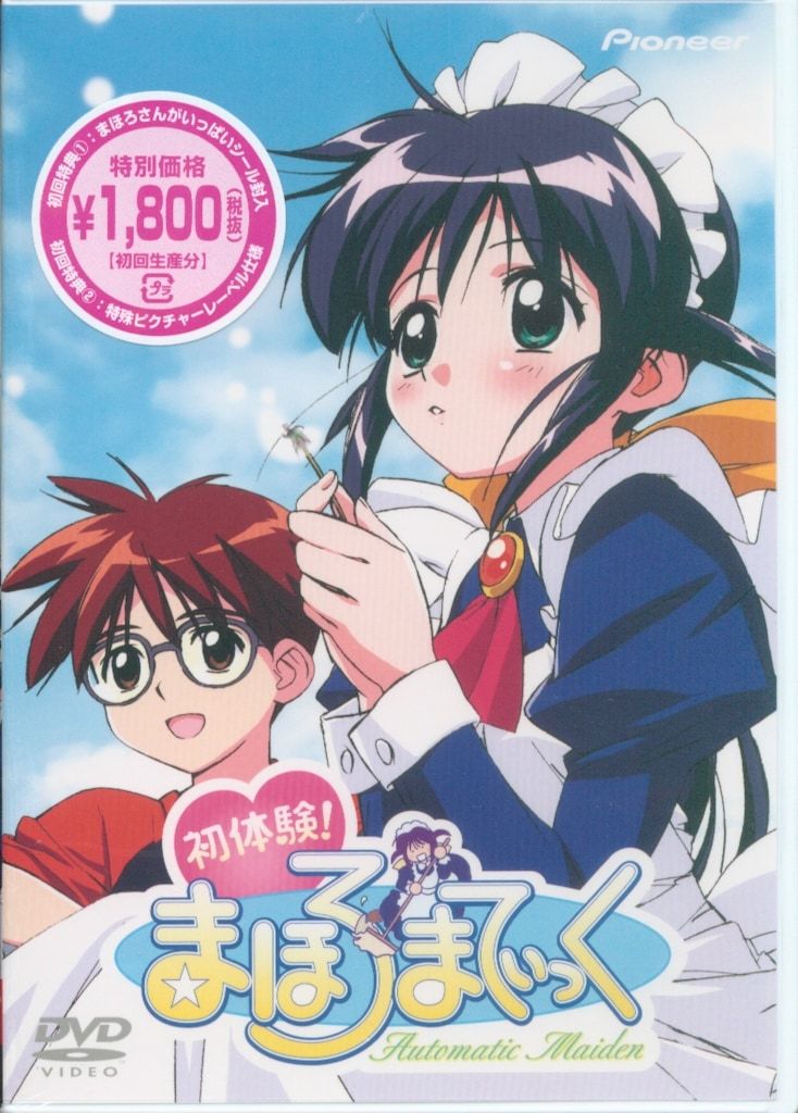 アニメDVD 初体験 !まほろまてぃっく [初回限定] ※未開封 - メルカリ