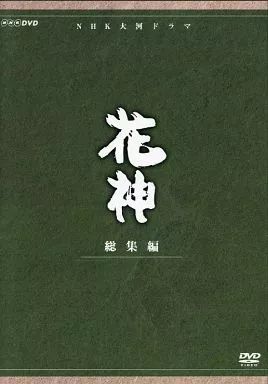 TVドラマDVD NHK大河ドラマ 花神 総集編