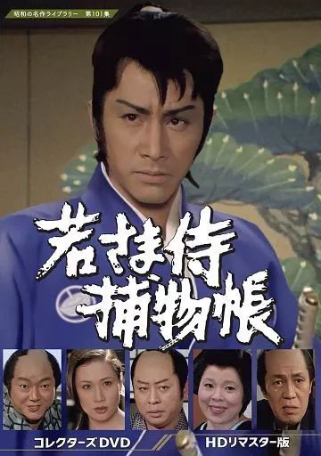 【中古】国内TVドラマDVD 昭和の名作ライブラリー 第101集 若さま侍捕物帳 コレクターズDVD HDリマスター版