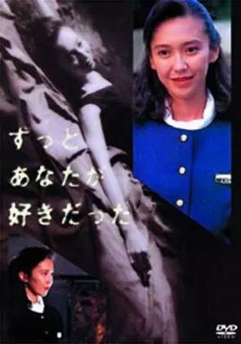 TVドラマDVD ずっとあなたが好きだった 組