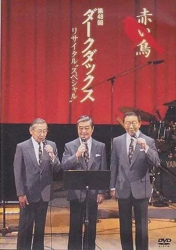 邦楽DVD ダークダックス リサイタル 赤い鳥 DVDクリーニング アニメ映画DVD