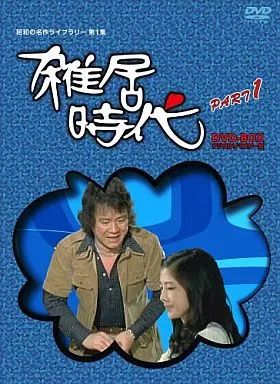 中古】国内TVドラマDVD 雑居時代 デジタルリマスター版 DVD-BOX 1