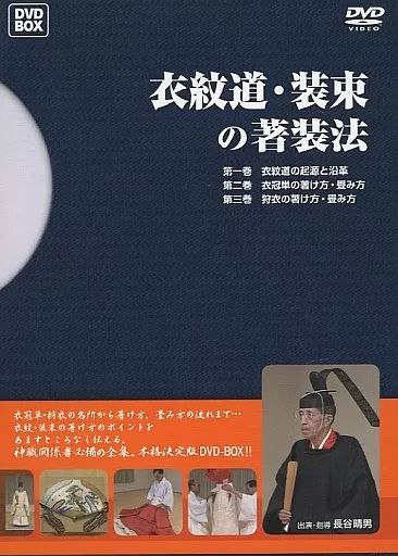 その他DVD 衣紋道 装束の著装法 DVD BOX