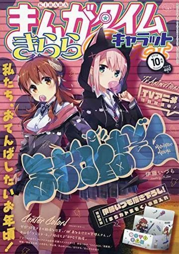 中古】コミック雑誌 付録付)まんがタイムきららキャラット 2019年10月