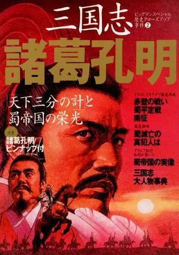 中古】歴史・文化 ≪歴史全般≫ 三国志 諸葛孔明 - メルカリ
