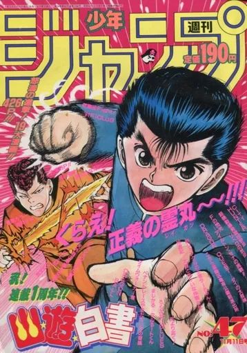 中古】コミック雑誌 週刊少年ジャンプ 1991年11月11日号 No.47 - メルカリ