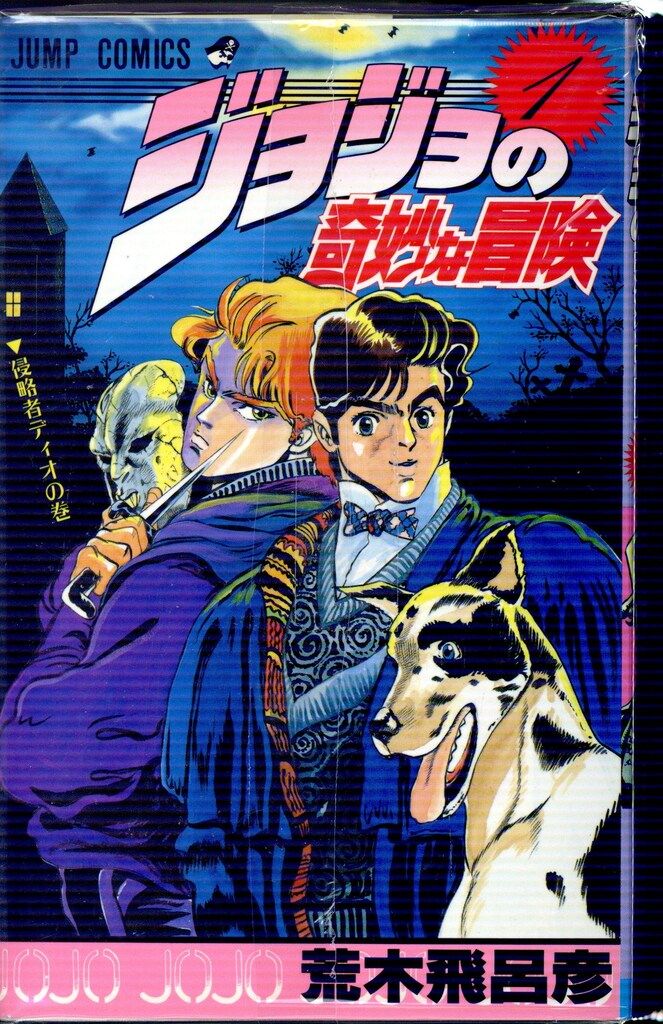 集英社 ジャンプコミックス 荒木飛呂彦 ジョジョの奇妙な冒険 全63巻