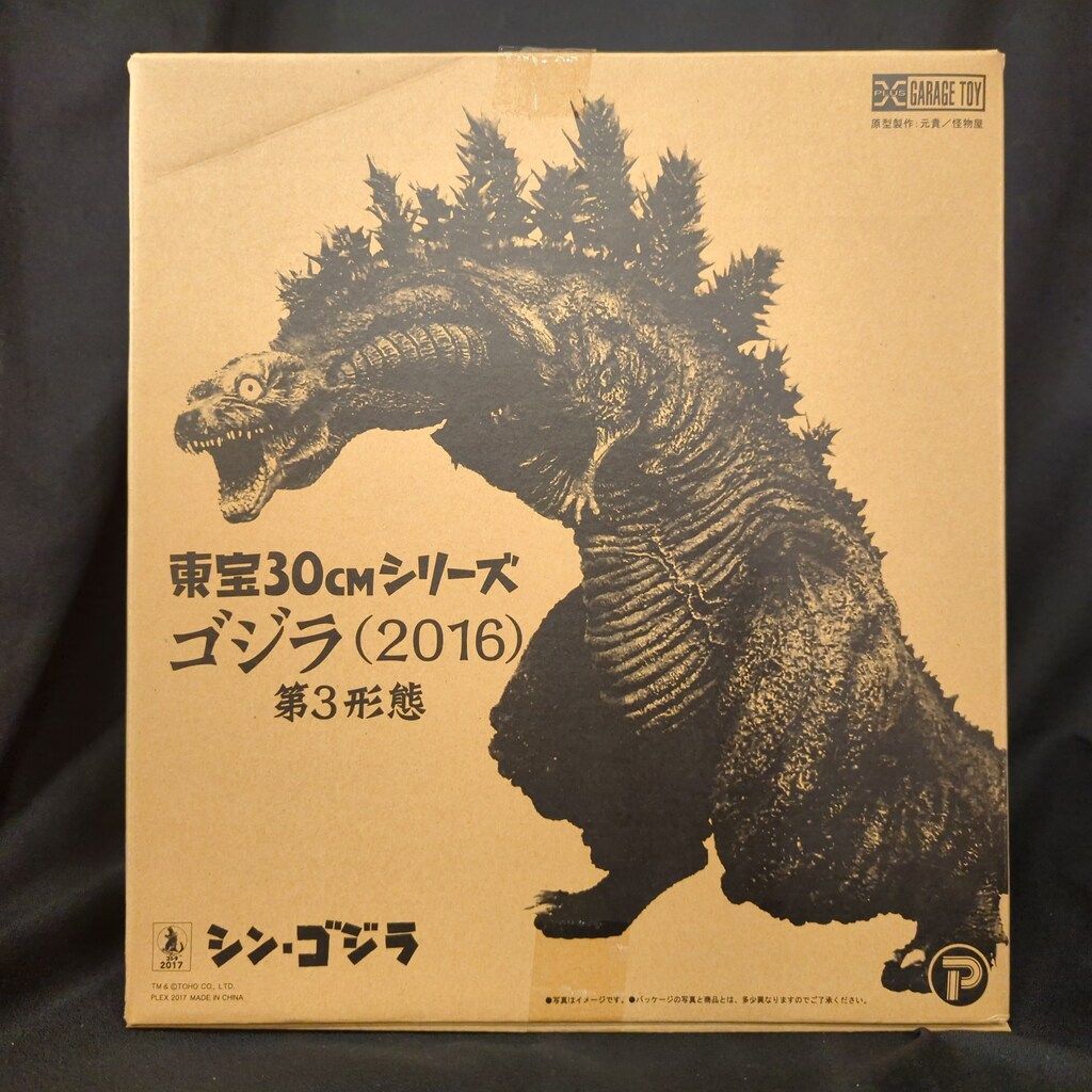 エクスプラス 東宝30cmシリーズ ゴジラ2016 第3形態 - メルカリ