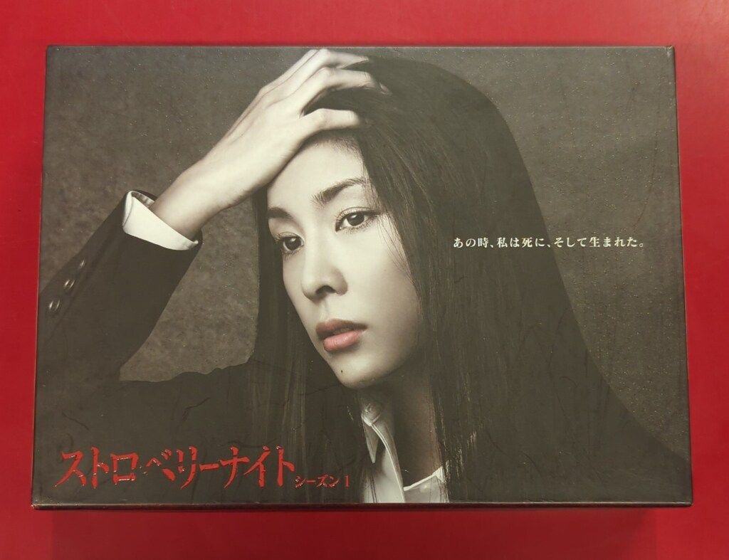 国内ドラマDVD ストロベリーナイト シーズン1 DVD-BOX - メルカリ