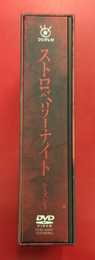 国内ドラマDVD ストロベリーナイト シーズン1 DVD-BOX - メルカリ