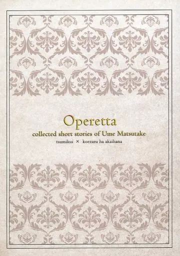 ライトノベルその他サイズ ≪乙女ゲーム≫ Operetta collected short of Ume Matsutake 特典
