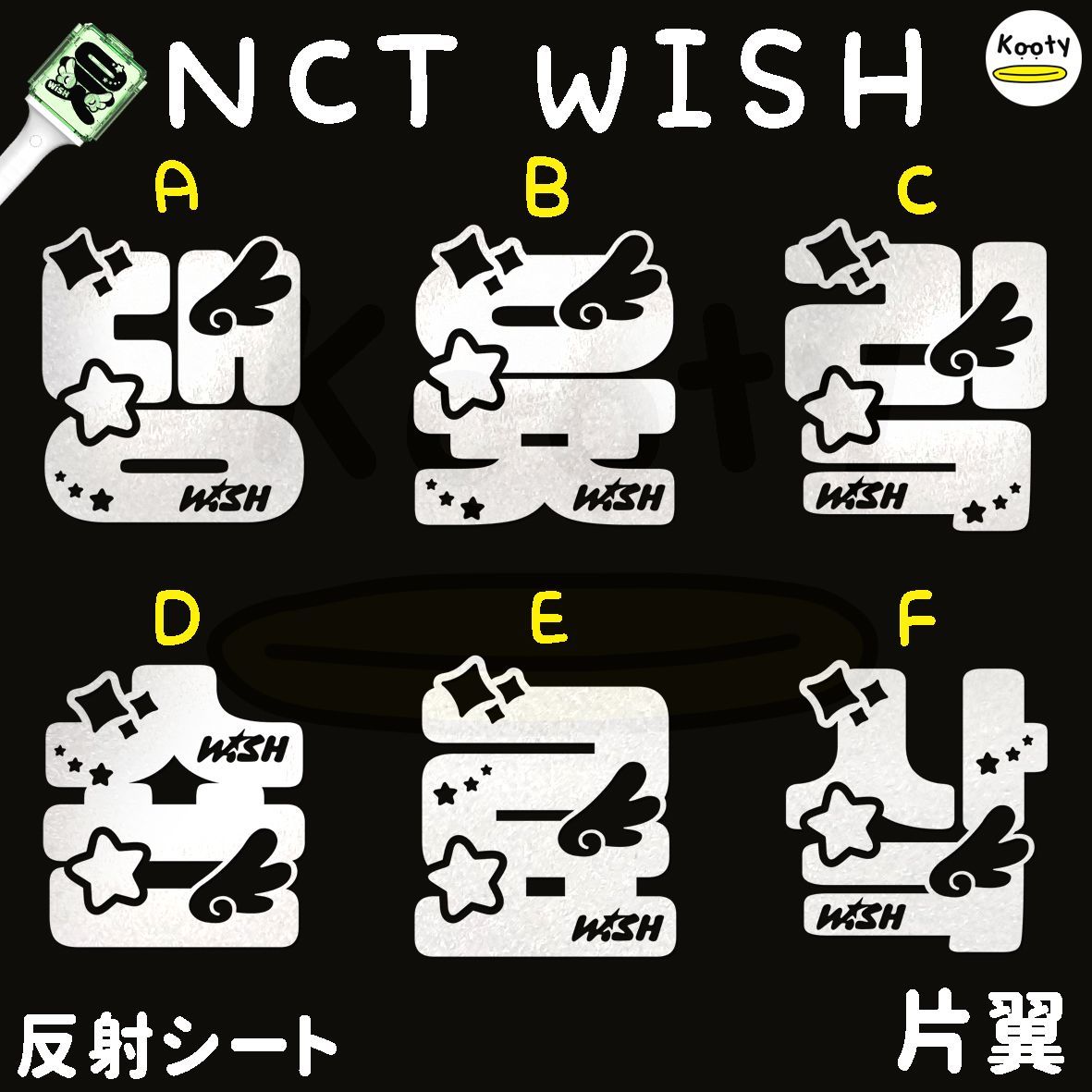 アクリル付き 片翼 NCT WISH ウィッシュ ペンライト ステッカー