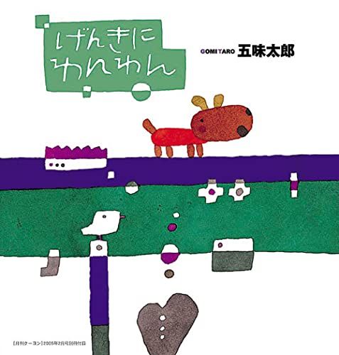 専用中！！ 五味太郎 干支セトラ 絵本 11冊セット 専用中！！ 五味太郎