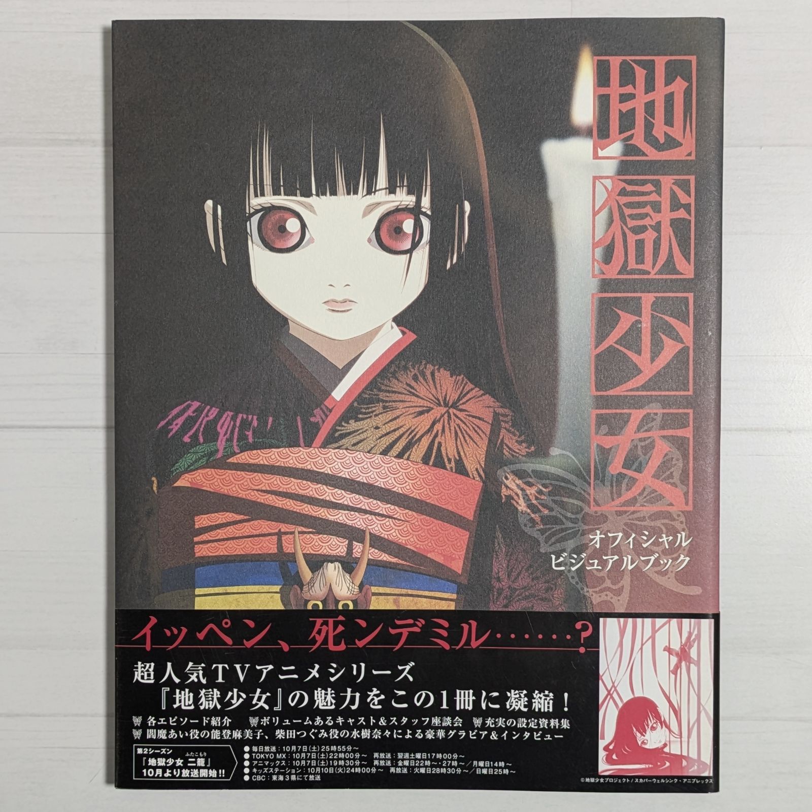 地獄少女 公式ビジュアルブック (ホビージャパンMOOK 184) - メルカリ