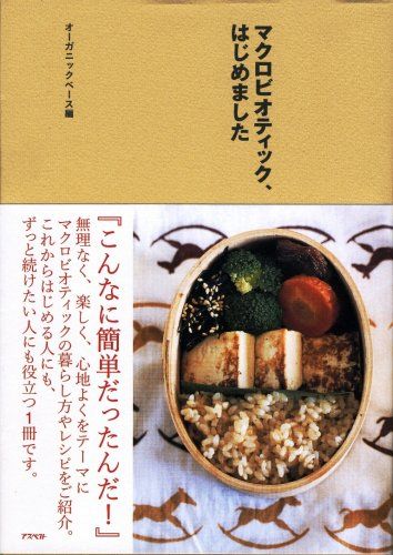オーガニックベース マクロビオティックはじめるコース オーガニック