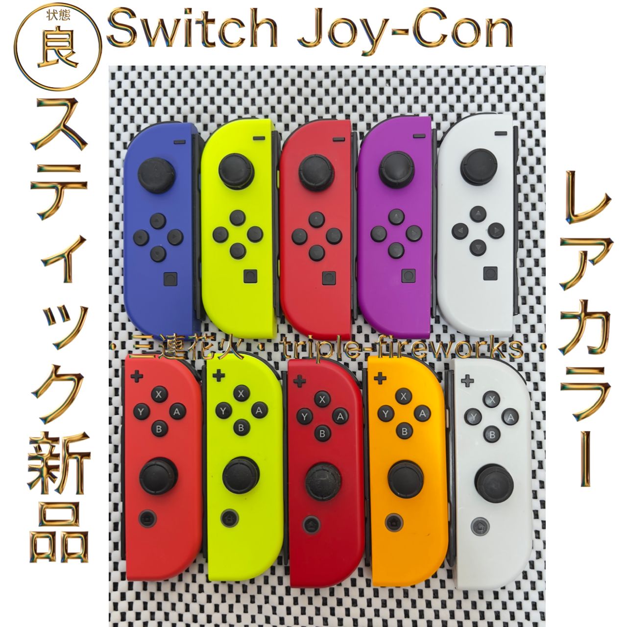 状態良（レアカラー）】【スティック新品】Switch ジョイコン Joy-Con 