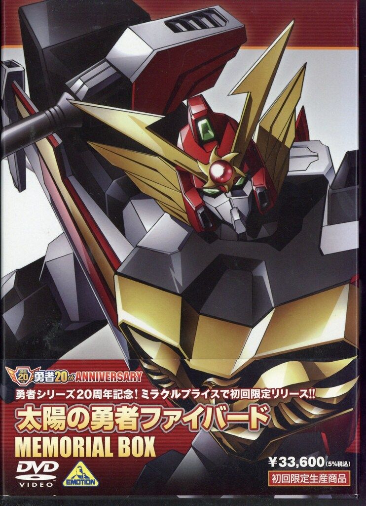 アニメDVD 太陽の勇者ファイバード メモリアルボックス - メルカリ