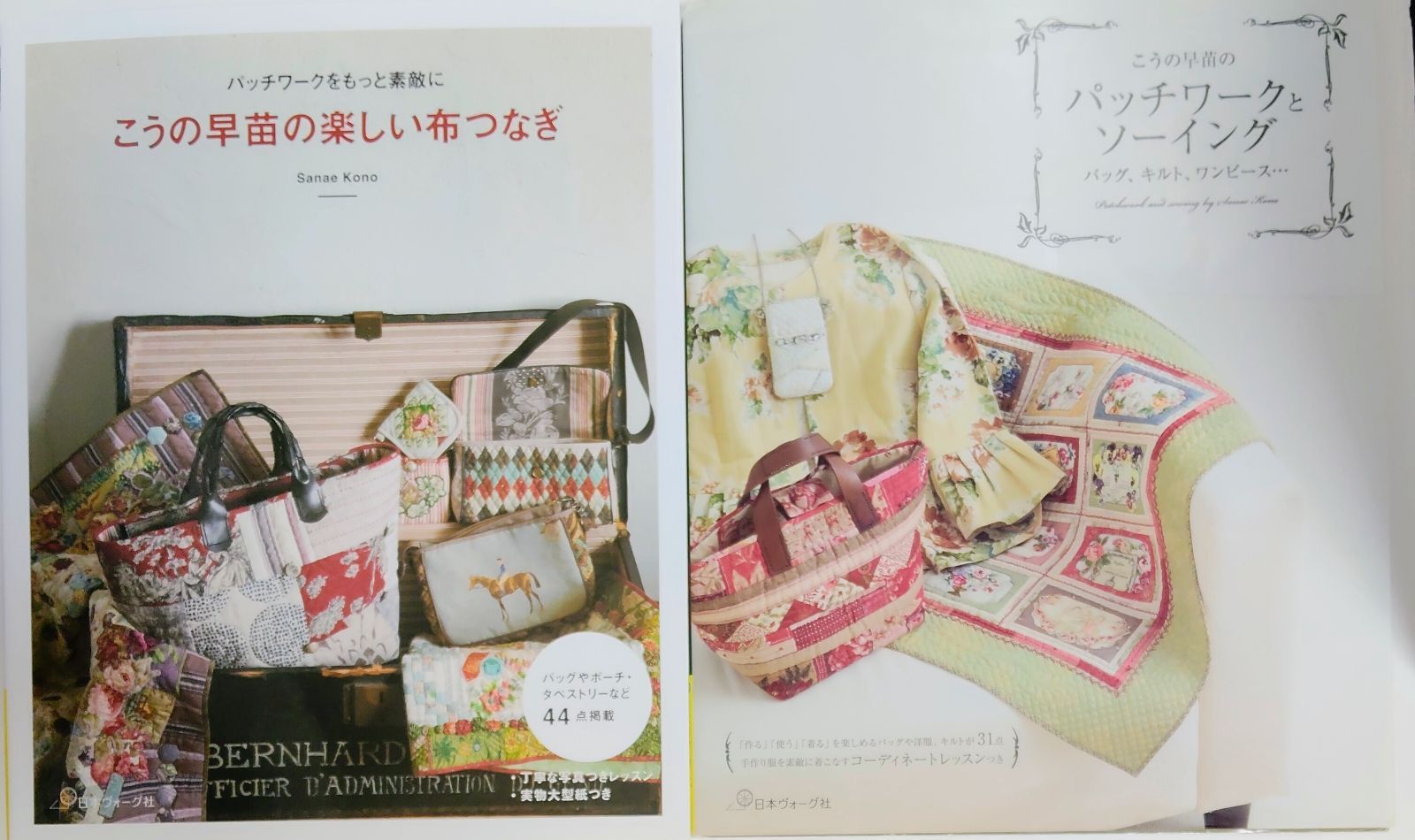 こうの早苗のパッチワーク&大好きな布とともに 2冊セット こうの早苗