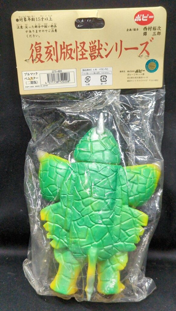 ポピー 復刻版怪獣シリーズ ブルマァク ベムスター 二期版 黄色成型