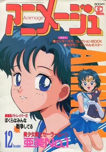 【美品】アニメージュ〈9冊セット〉1992年4月号〜12月号　ふろく付き 中古】アニメージュ 付録付)アニメージュ 1992年12月号 - メルカリ