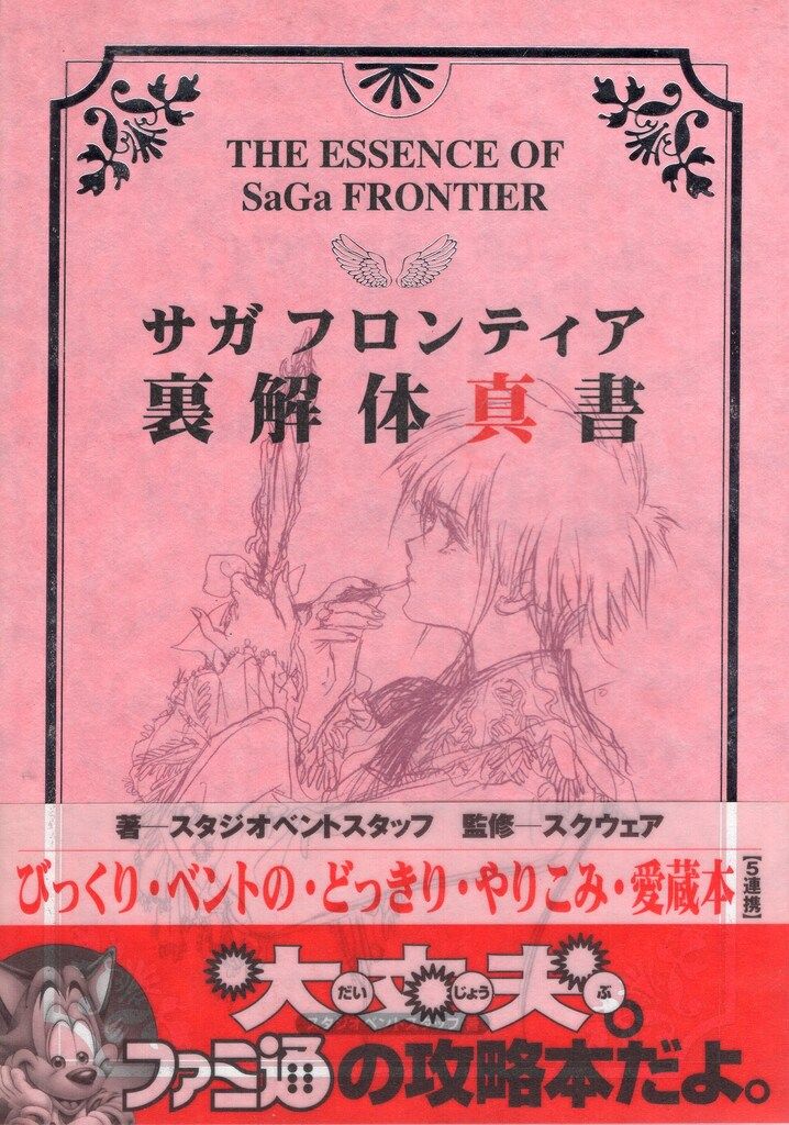 アスペクト PlayStation サガ フロンティア 裏解体真書 (帯付) - メルカリ