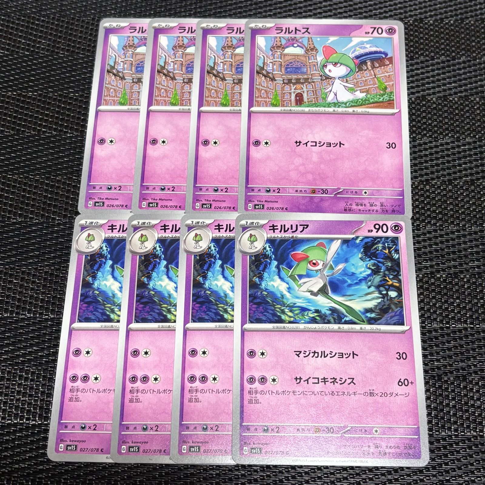 260105】ポケモンカード sv1s 超 ラルトス キルリア 8枚 進化 - メルカリ
