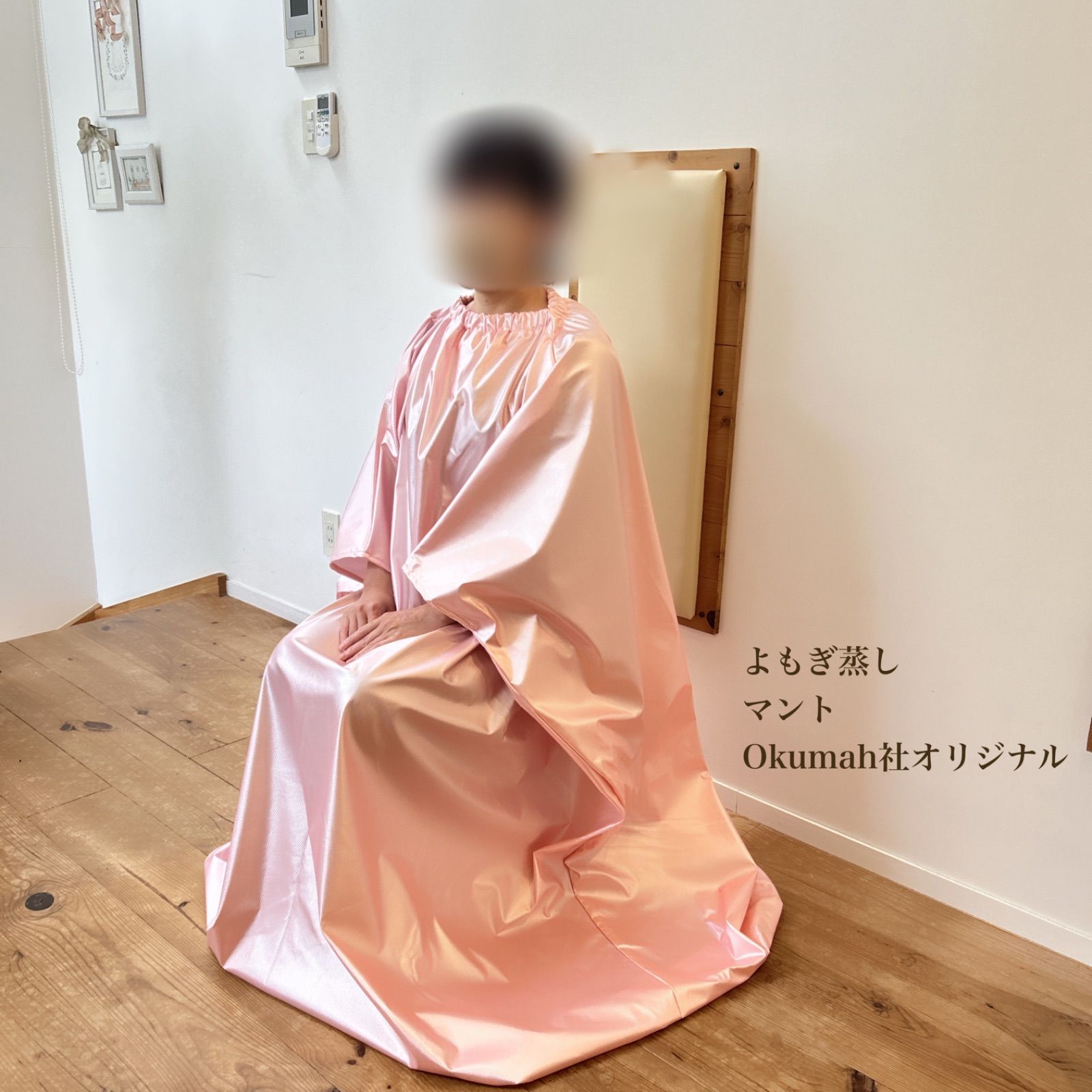 ピンクカラーよもぎ蒸しマント ガウン ♥ Okumah社オリジナル