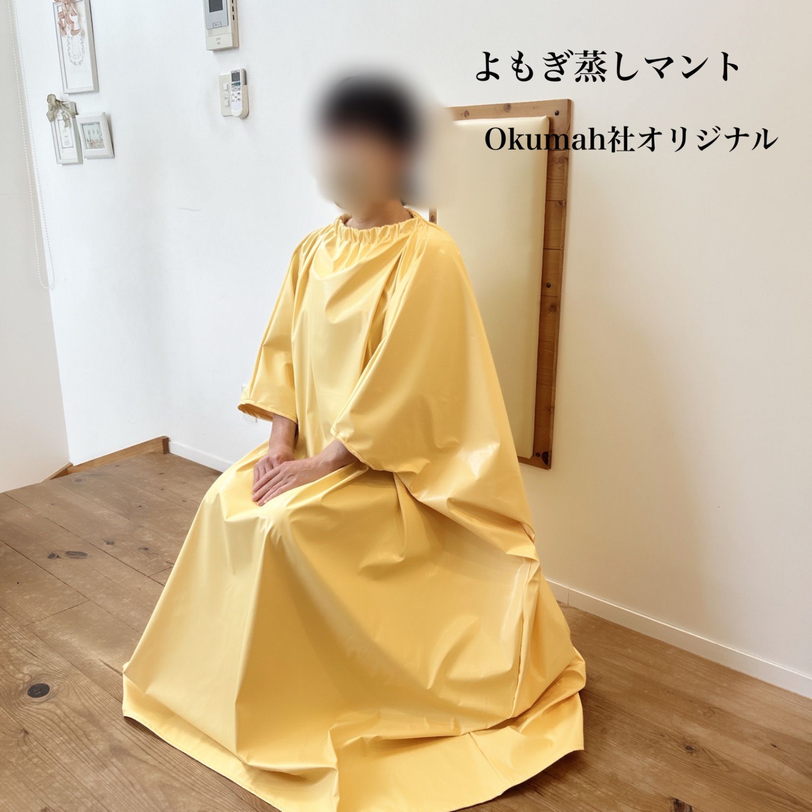 上品な光沢エナメル仕上げタマゴカラーよもぎ蒸しマント、よもぎ蒸しガウン新品未使用 よもぎ蒸しマント/上品な光沢エナメル仕上げタマゴカラーよもぎ蒸し