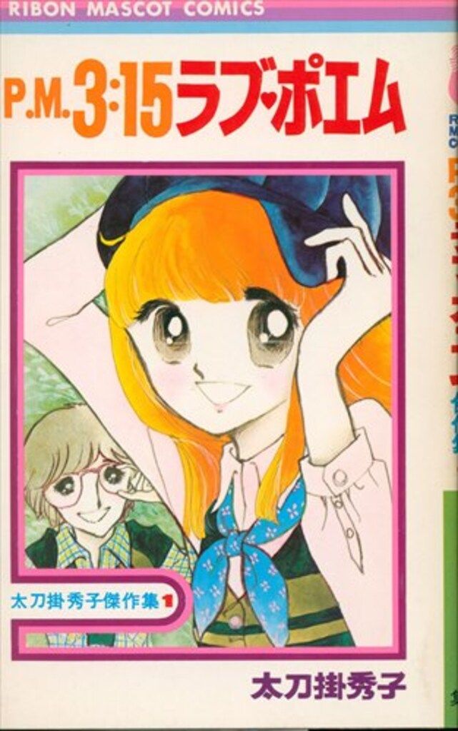 集英社 りぼんマスコットコミックス 太刀掛秀子 PM3:15ラブポエム