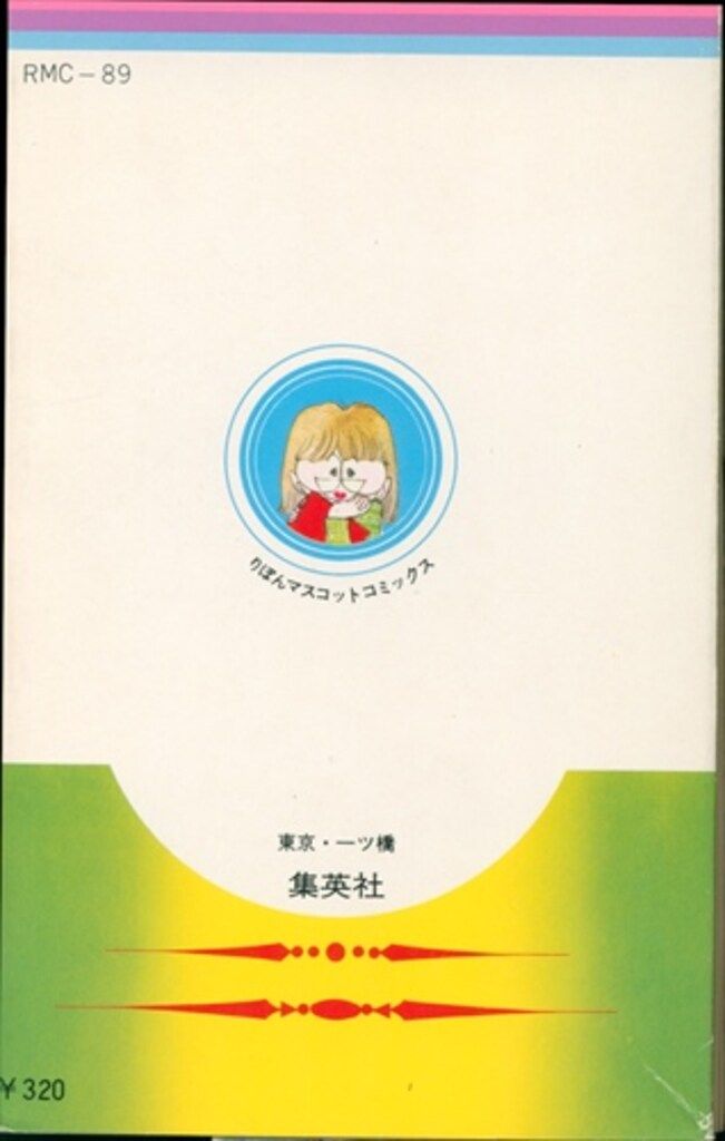 集英社 りぼんマスコットコミックス 太刀掛秀子 PM3:15ラブポエム