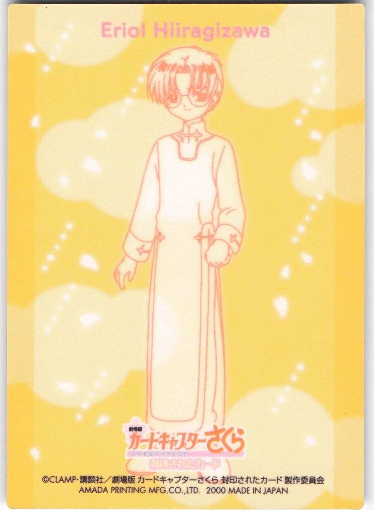 当時もの カードキャプターさくら 劇場版 封印されたカード エッチング