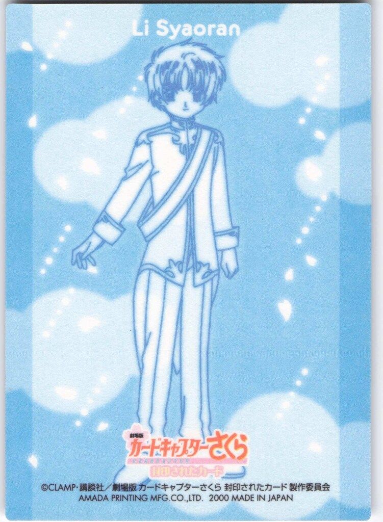 天田印刷加工 カードキャプターさくら エッチングカードコレクション