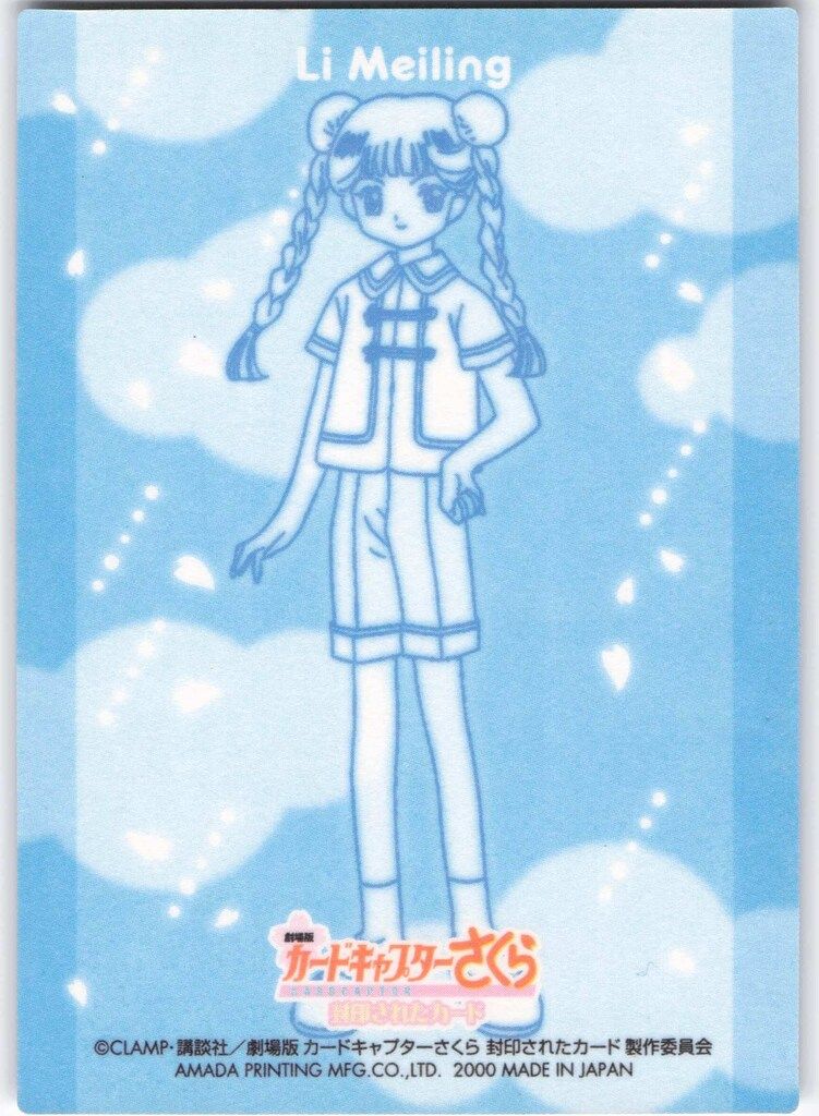 天田印刷加工 カードキャプターさくら エッチングカードコレクション