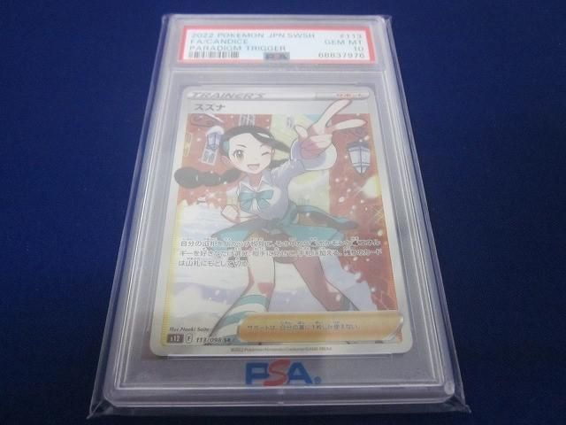 鑑定品PSA 10 トレカ ポケモンカードゲーム S 12 113 スズナ SR