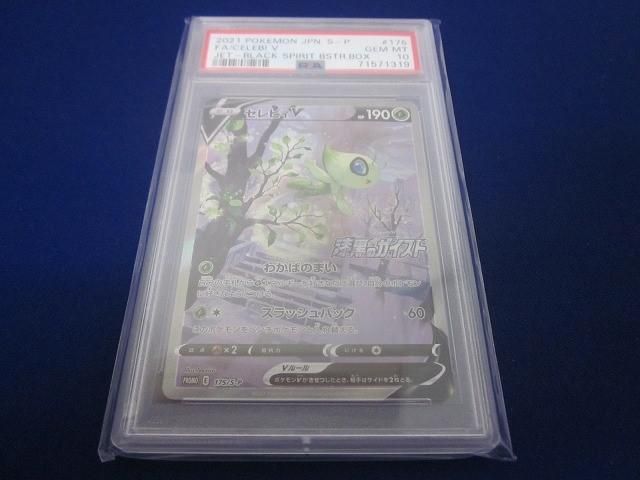 鑑定品PSA 10 トレカ ポケモンカードゲーム 175 S P セレビィV