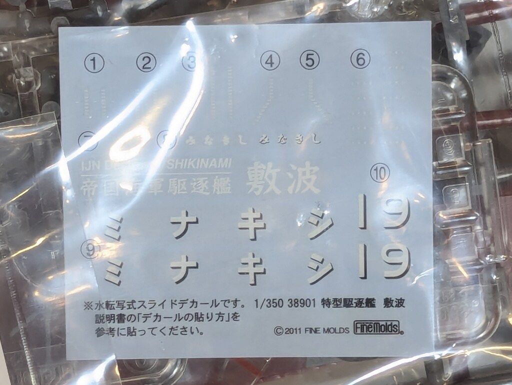  1 350 帝国海軍駆逐艦 敷波 38901 その他 模型 プラモデル