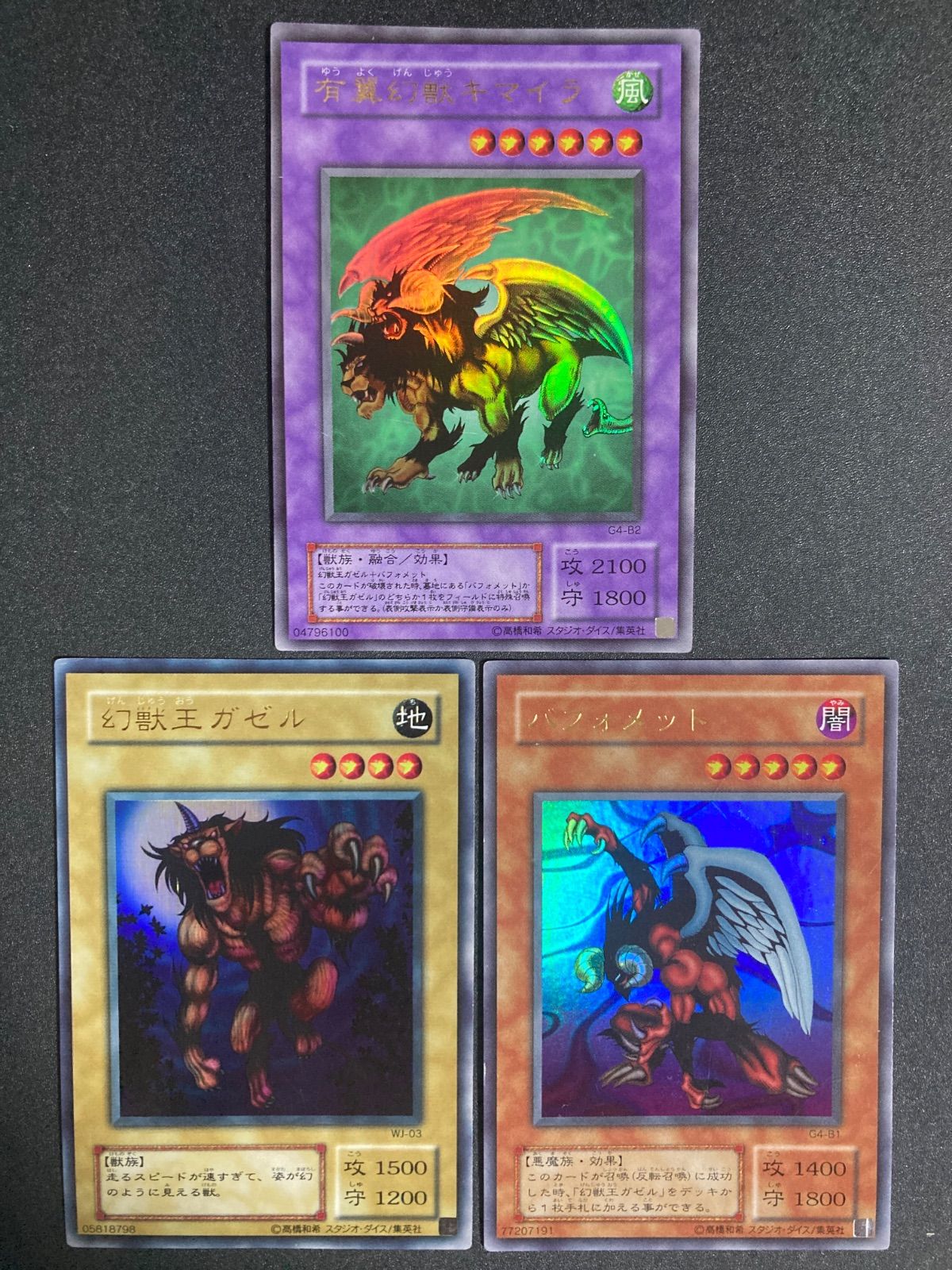 遊戯王 2期 幻獣王ガゼル バフォメット 有翼幻獣キマイラ 3枚セット