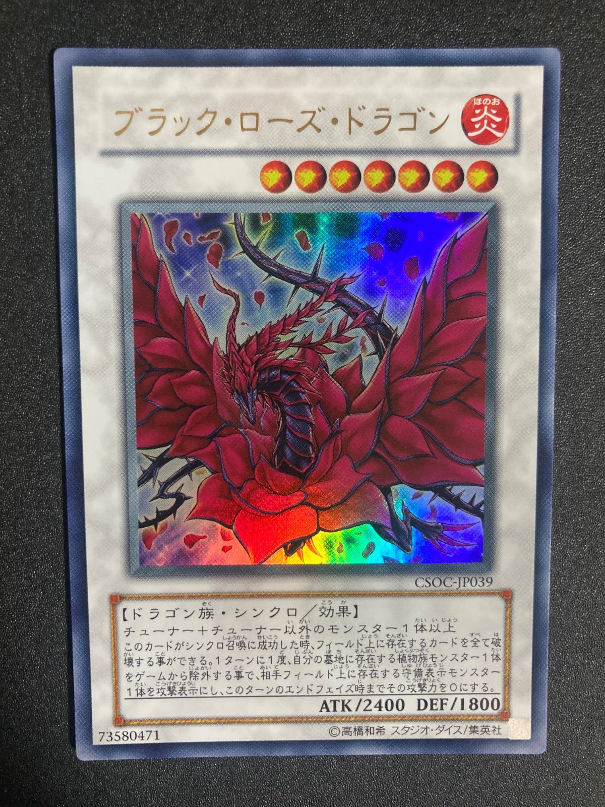 ブラックローズドラゴン ブラックローズ・ドラゴン 初版 ウルトラ CSOC