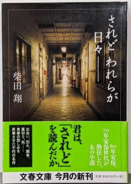 中古】されどわれらが日々-<文春文庫> 新装版／柴田翔 著／文芸春秋