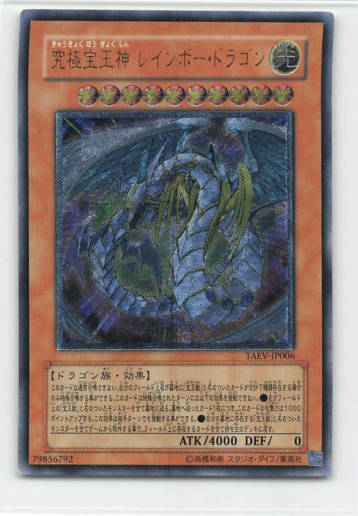 コナミ モンスター【光】 TAEV-JP006 究極宝玉神 レインボー・ドラゴン