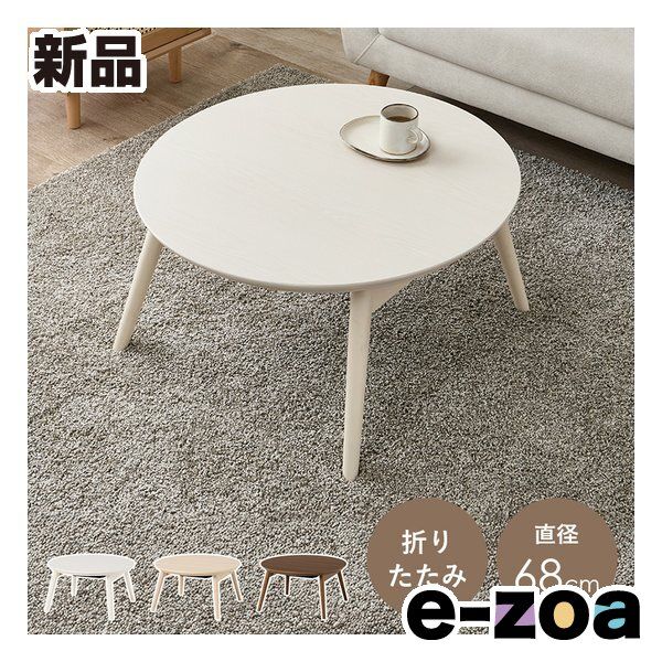 萩原 ハギハラ カジュアルコタツ 折脚 ブラーナ 折りたたみ 直径68 cm ホワイトウォッシュ ブラーナ68 WS 2667870