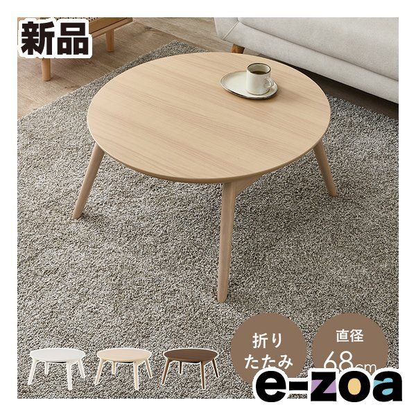 萩原 ハギハラ カジュアルコタツ 折脚 ブラーナ 折りたたみ 直径68 cm ライトナチュラル ブラーナ68 LN 2667869
